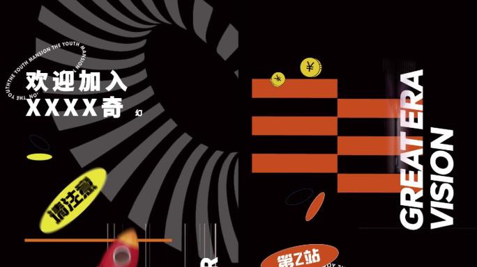 原创时尚创意快闪