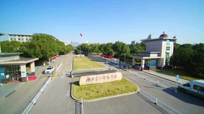 湖北第二师范学院