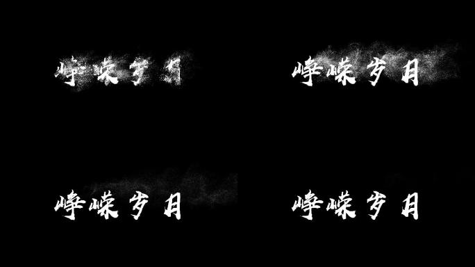 粒子飘散文字