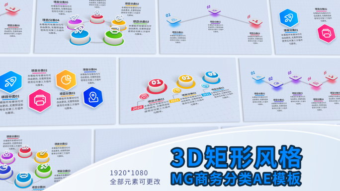 MG丨商务信息分类三维矩形风格AE模板