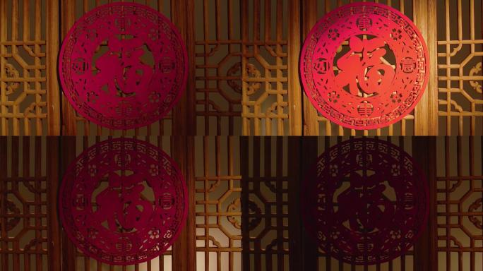 掠过福字的光影