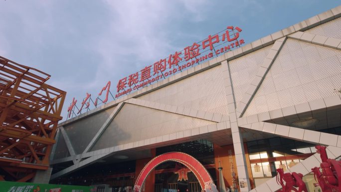 河南郑州中大门世贸贸易交流保税购物中心