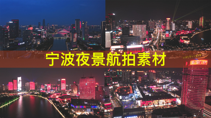 航拍宁波夜景