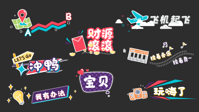 原创真人秀卡通最新综艺节目花字【含字体】