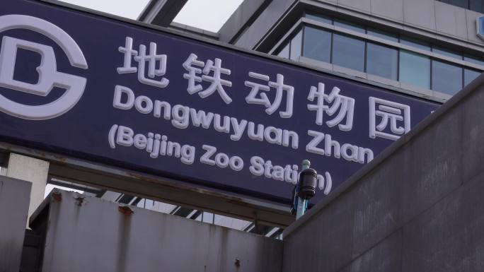 北京地铁站动物园公共设施 (3)