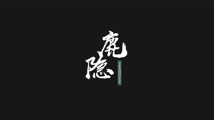 文字生长标题片头