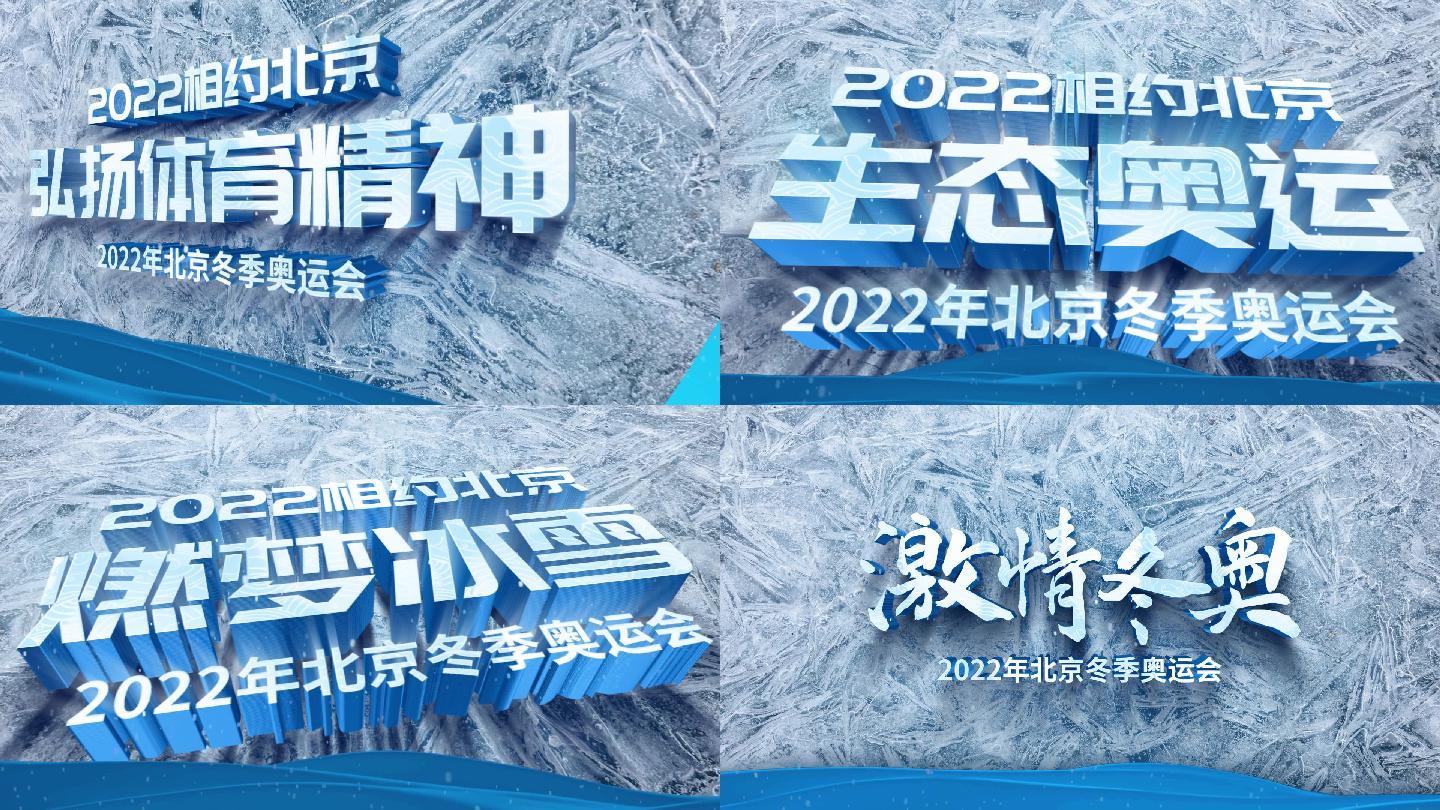 2022北京冬奥会开场标题AE模板