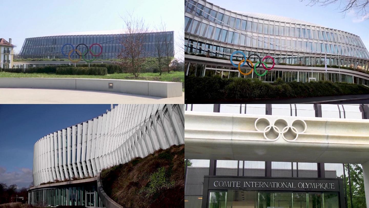 国际奥委会总部新址与旧址