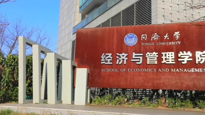 同济大学经济与管理学院