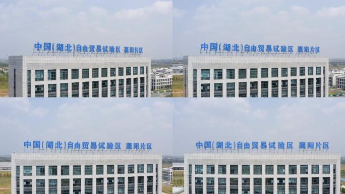 中国湖北自由贸易试验区襄阳片区航拍