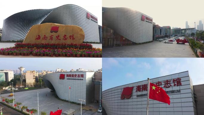 海南省史志馆