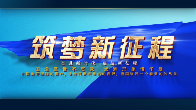 筑梦新征程蓝色金字