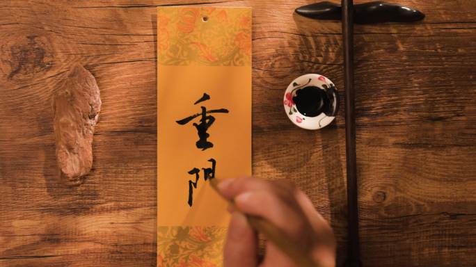中华民族传统节日重阳节书法手写书签