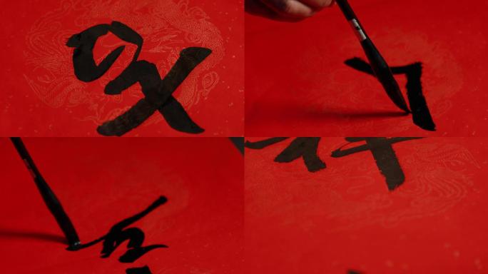 中国书法写毛笔字吉祥如意