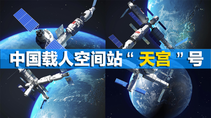 中国天宫空间站航天载人飞船科技大国重器