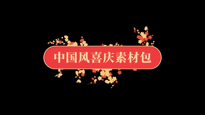 [4K原创]MG喜庆中国风卡通动画素材包