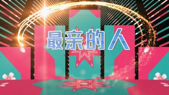 最亲的人-岳云鹏视频素材