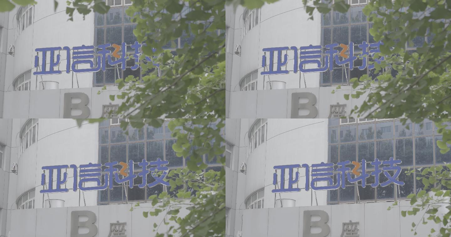 南京鼓楼高新技术产业园区亚信科技门头