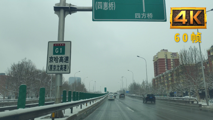 【4K60帧】京哈高速入口雪天