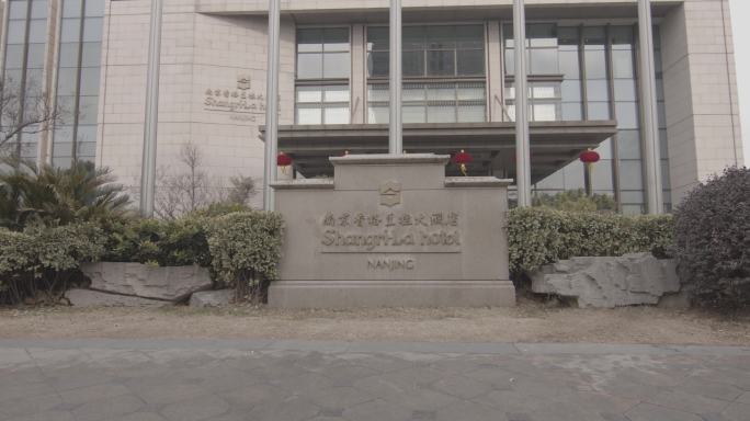 南京南京香格里拉大酒店门头空镜