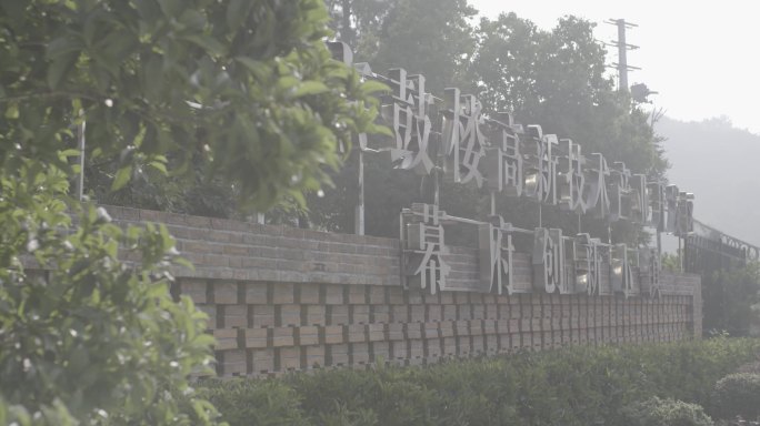 南京鼓楼高新技术产业开发区幕府创新小镇