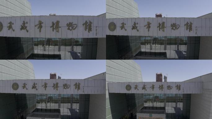 甘肃武威市博物馆