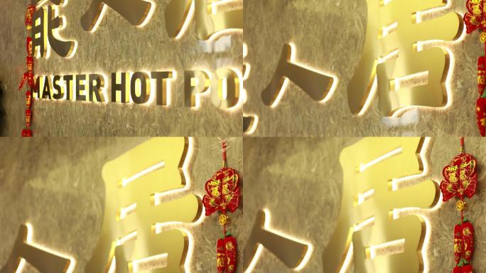 员工会议 开会 晨会 饭店 火锅店 涮肉