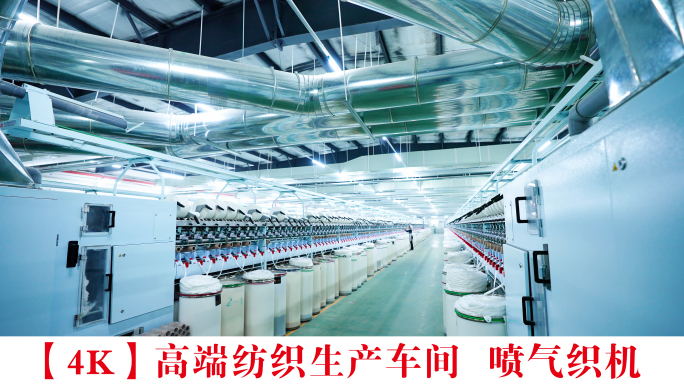 【4K】高端纺织生产车间