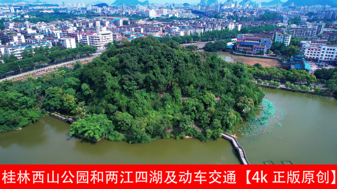 桂林西山公园和两江四湖及动车交通