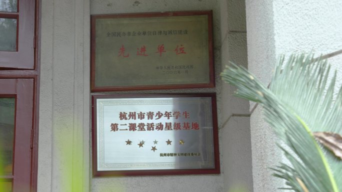杭州庆春路马寅初纪念馆外院环境