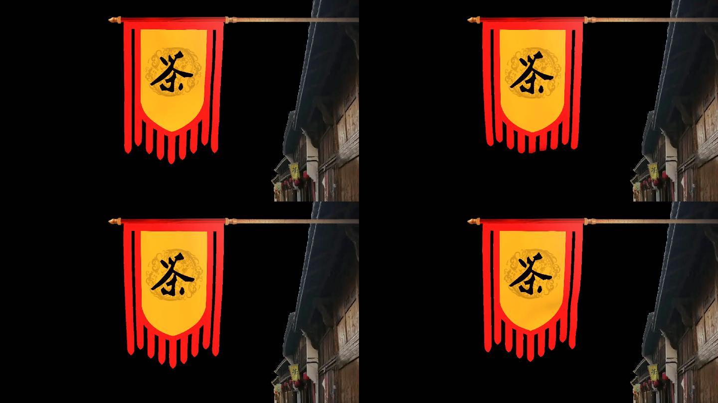 原创中国风古旗茶旗旗帜