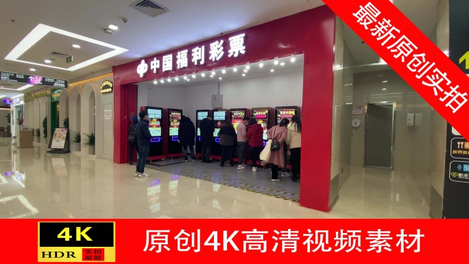 【4K】中国福利彩票自助售卖站