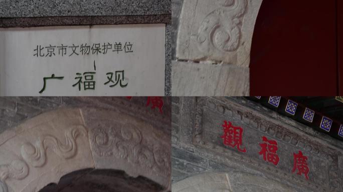 老北京烟袋斜街古建筑广福观 (4)