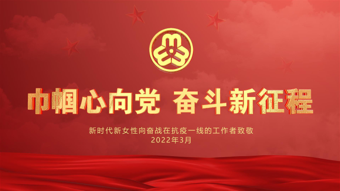 E3D三八妇女节妇联片头AE模板