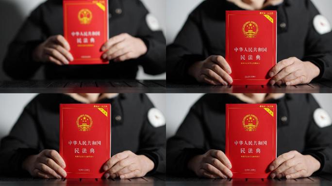 中华人民共和国民法典学习特写