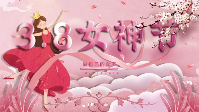 3.8妇女节女神节宣传循环海报
