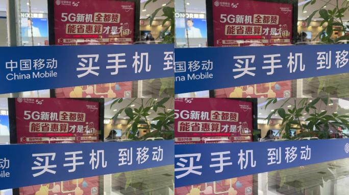 中国移动营业厅实体店买手机到移动广告标语