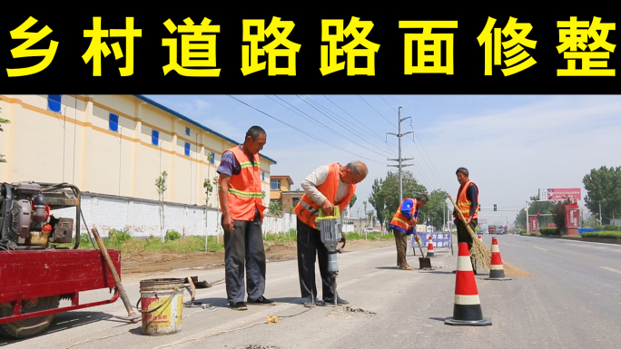 农村乡村道路路面修整