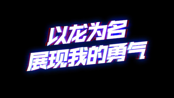 故障文字歌词