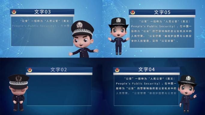 卡通警察 卡通公安讲解