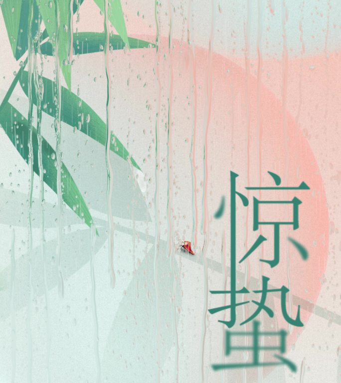 原创4K惊蛰二十四节气企业微信朋友圈15