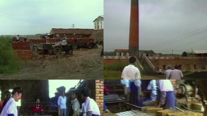 80年代90年代乡村砖窑厂生产砖头