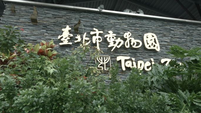 台北动物园门口标志