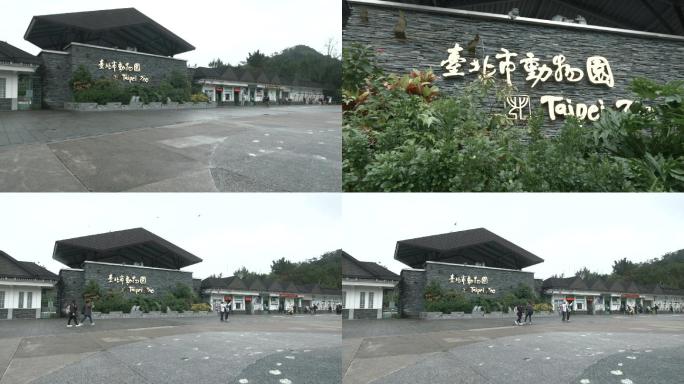 台北动物园门口标志