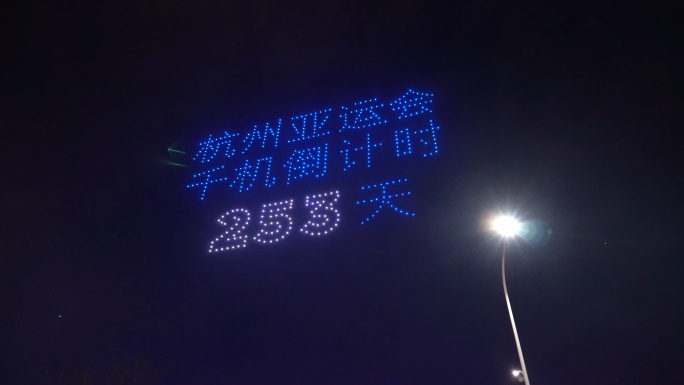 杭州2022亚运灯光秀