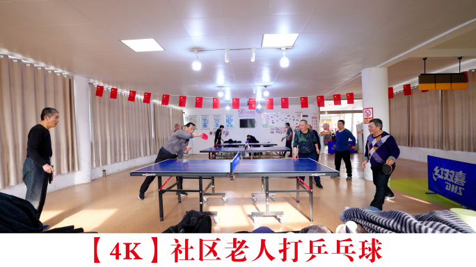 【4K】社区老人打乒乓球