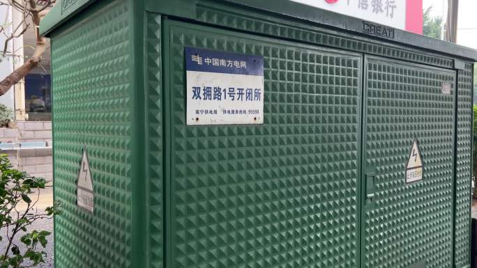中国南方电网高压电双拥路1号开闭所