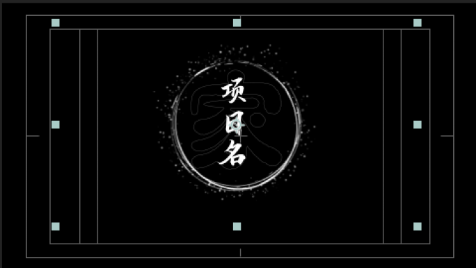 文字特效字幕动画地产项目名称（含字体）