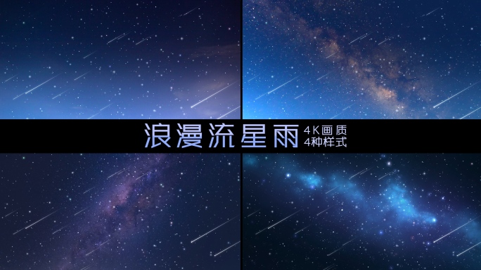 【原创】浪漫星空流星雨