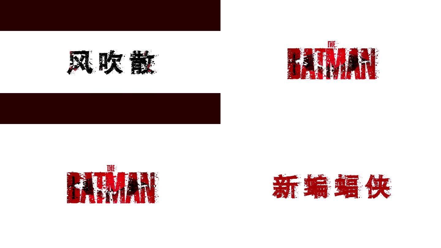 【AE模板】文字特效蝙蝠侠logo